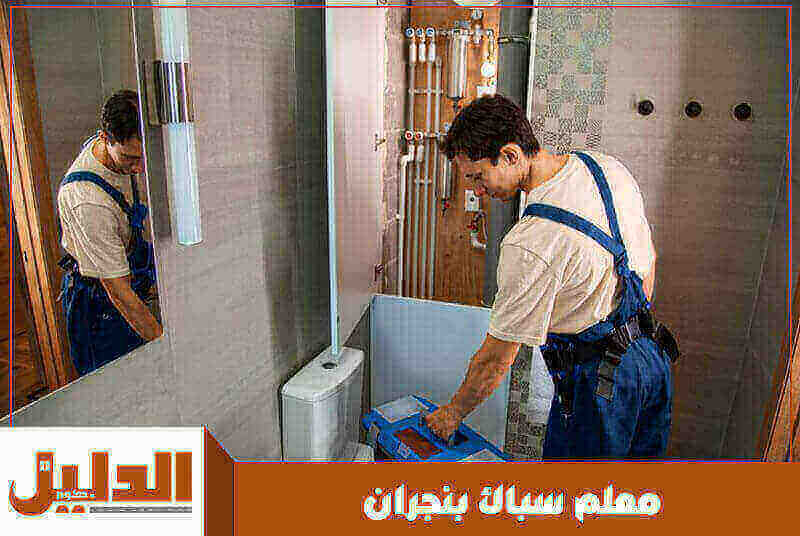 معلم سباك بنجران رخيص