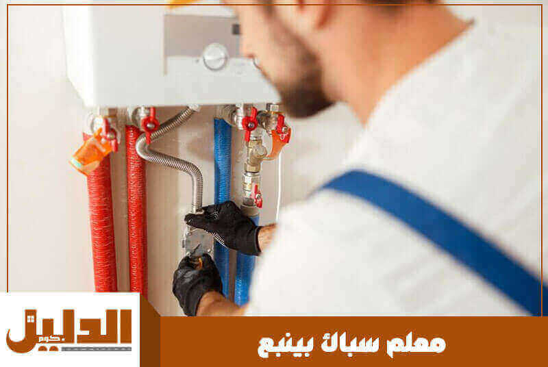 معلم سباك بينبع رخيص