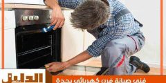 فنى صيانة فرن كهربائي بجدة جاهز 24 ساعة لطلب الخدمة | الدليل دوت كوم