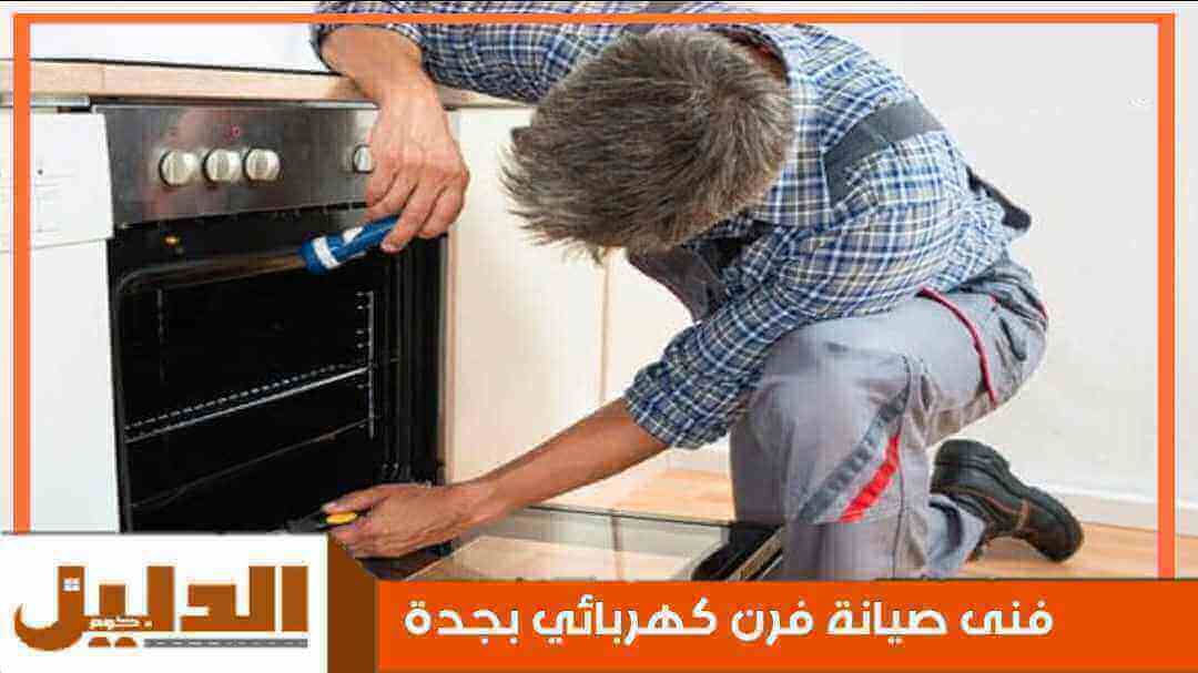 فنى صيانة فرن كهربائي بجدة