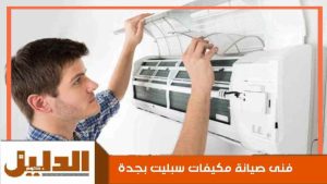 فنى صيانة مكيفات سبليت بجدة