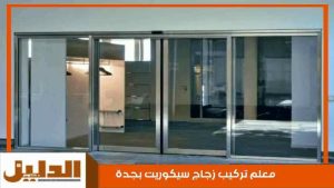 معلم تركيب زجاج سيكوريت بجدة