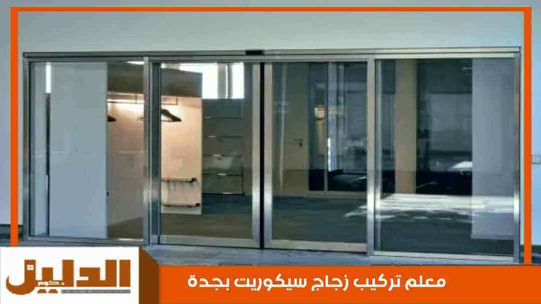 معلم تركيب زجاج سيكوريت بجدة