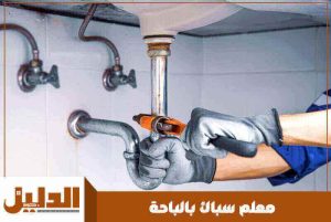 معلم سباك بالباحة
