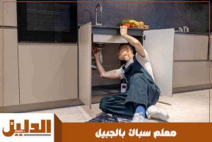 معلم سباك بالجبيل