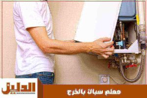 معلم سباك بالخرج