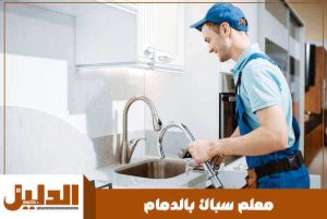 معلم سباك بالدمام