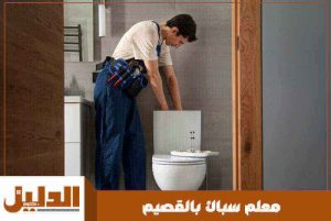 معلم سباك بالقصيم