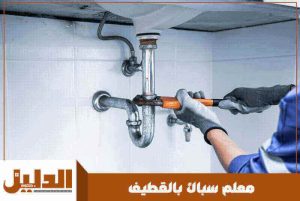 معلم سباك بالقطيف