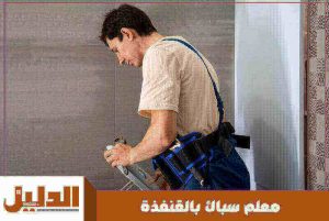 معلم سباك بالقنفذة