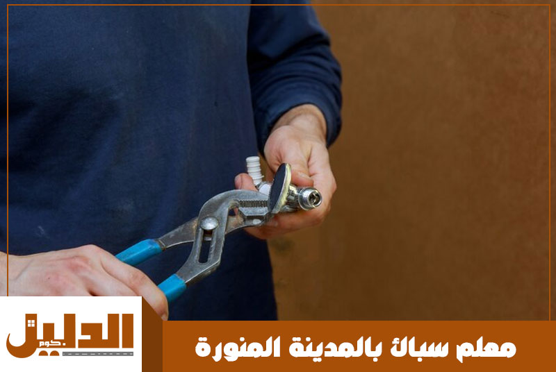 معلم سباك بالمدينة المنورة
