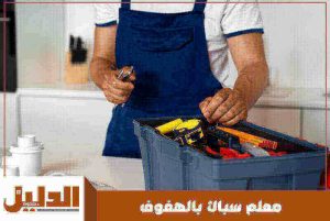 معلم سباك بالهفوف