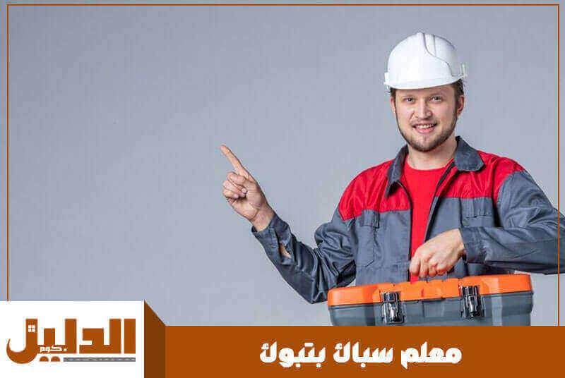 معلم سباك بتبوك