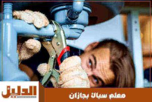 معلم سباك بجازان