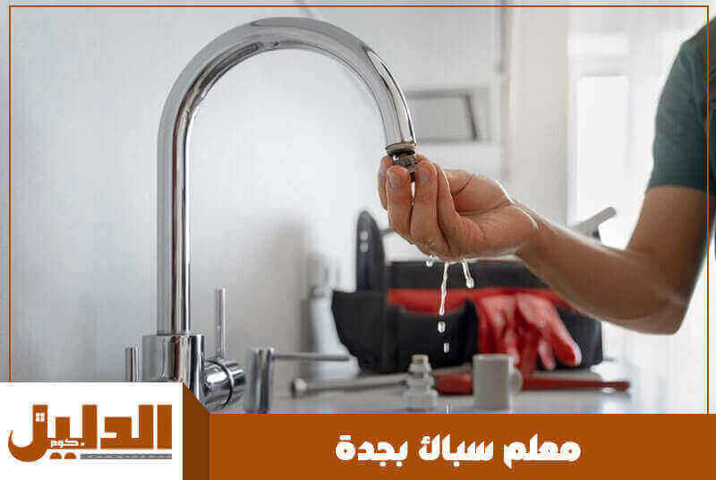 معلم سباك بجدة