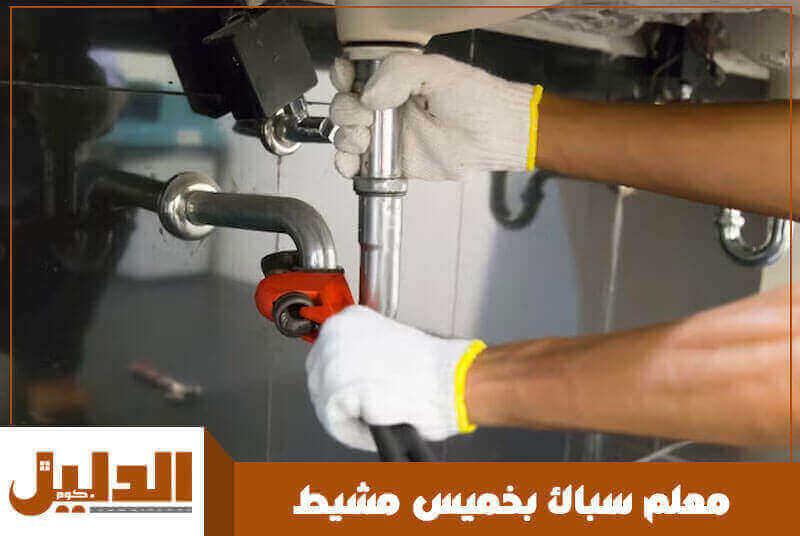 معلم سباك بخميس مشيط