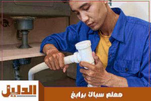 معلم سباك برابغ