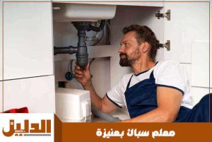 معلم سباك بعنيزة