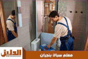 معلم سباك بنجران