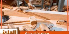 معلم نجار بجدة جاهز 24 ساعة لطلب الخدمة | الدليل دوت كوم