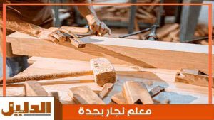 معلم نجار بجدة