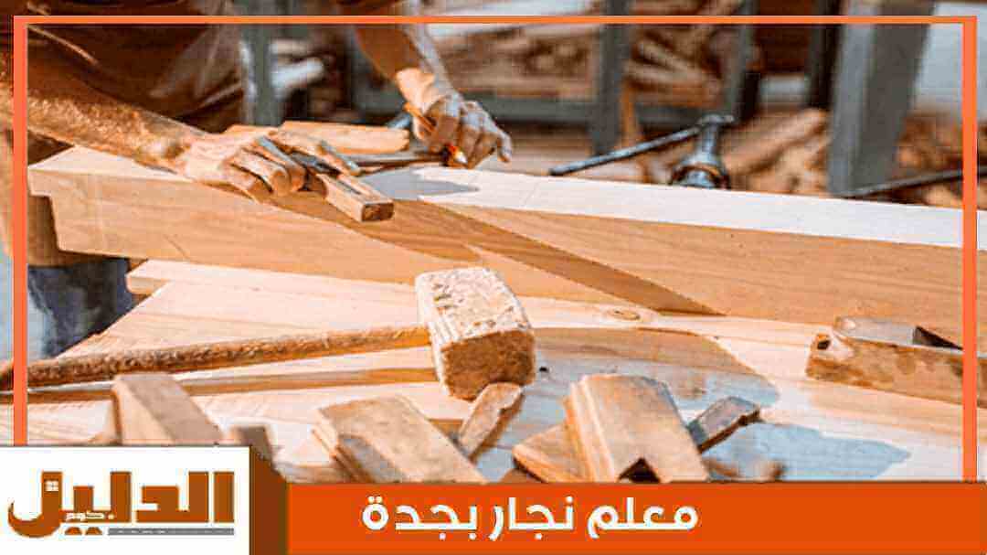 معلم نجار بجدة