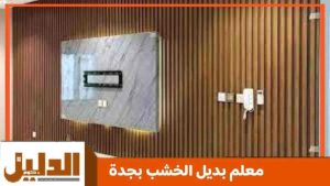 معلم بديل الخشب بجدة