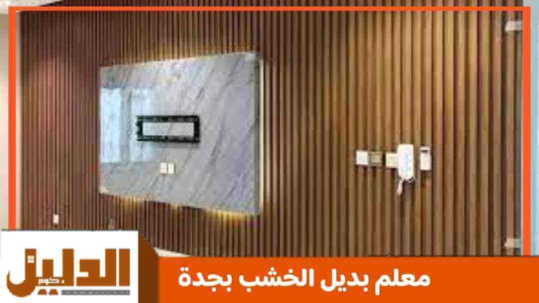 معلم بديل الخشب بجدة