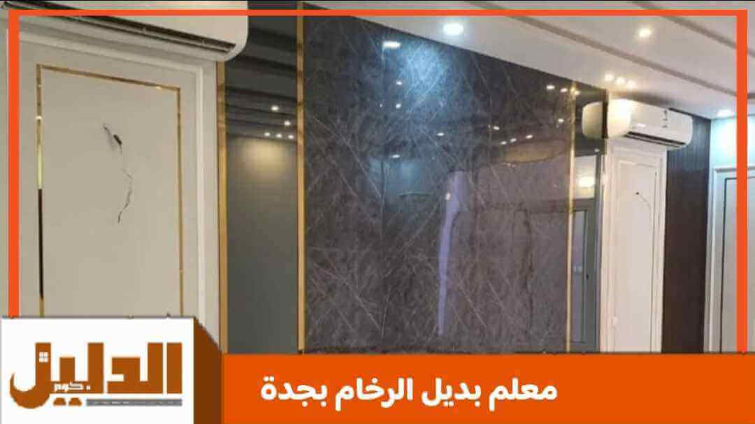 معلم بديل الرخام بجدة