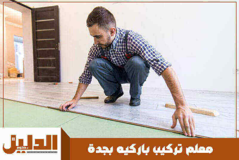 معلم تركيب باركيه بجدة