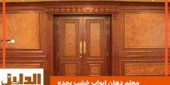 معلم دهان ابواب خشب بجده جاهز 24 ساعة اتصل الآن : للايجار | الدليل دوت كوم