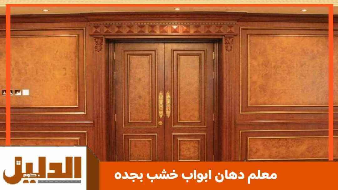 معلم دهان ابواب خشب بجده