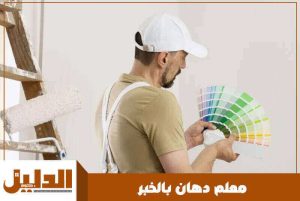 معلم دهان بالخبر
