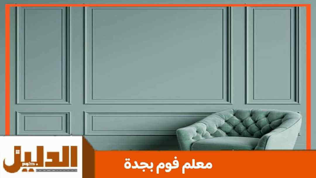 معلم فوم بجدة