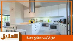 فني تركيب مطابخ بجدة