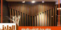 معلم بديل الخشب بالدمام جاهز 24 ساعة 0556492577 الدليل دوت كوم