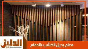 معلم بديل الخشب بالدمام