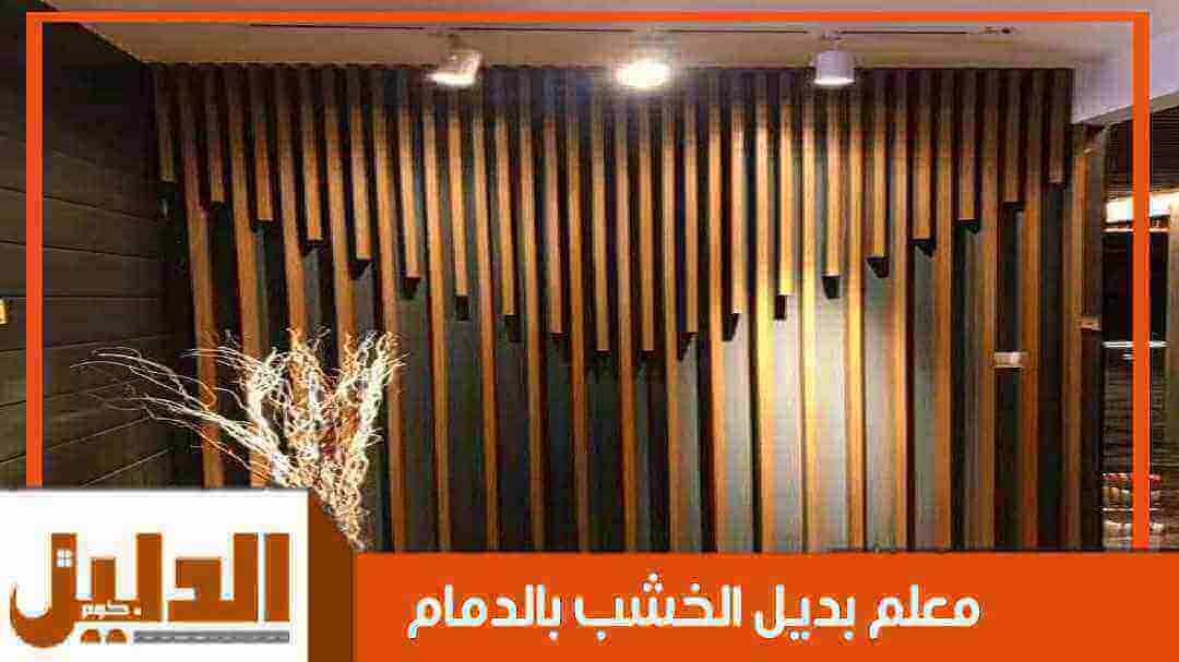 معلم بديل الخشب بالدمام