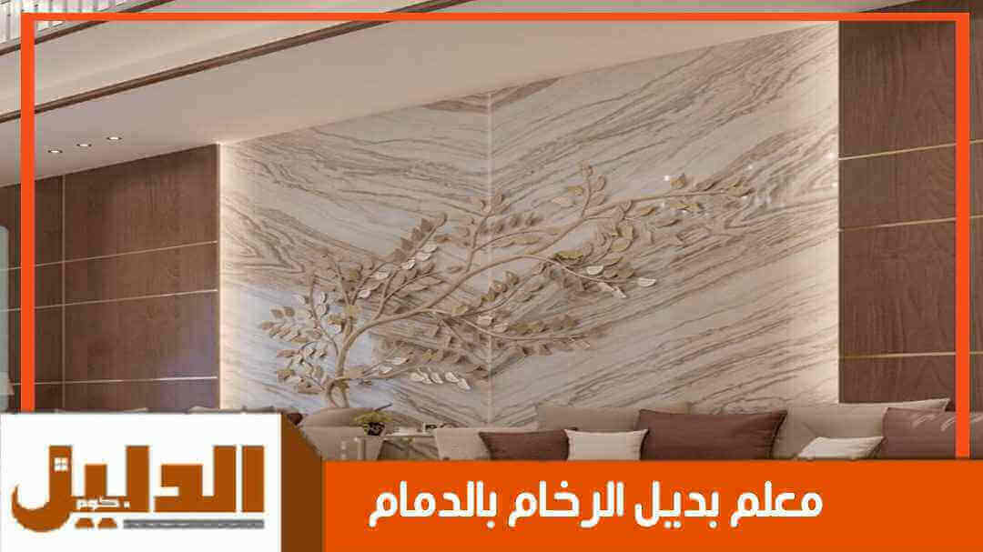 معلم بديل الرخام بالدمام
