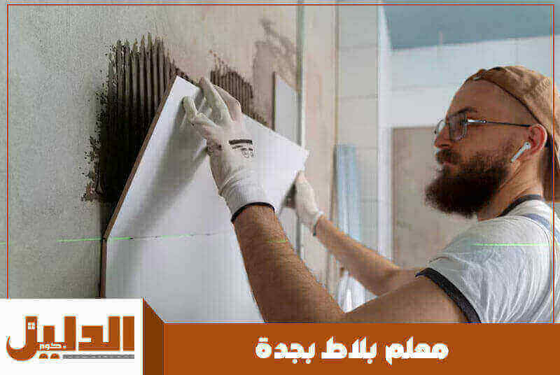 معلم بلاط بجدة