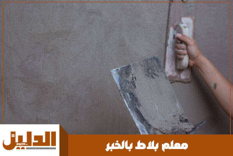 معلم بلاط بالخبر شاطر