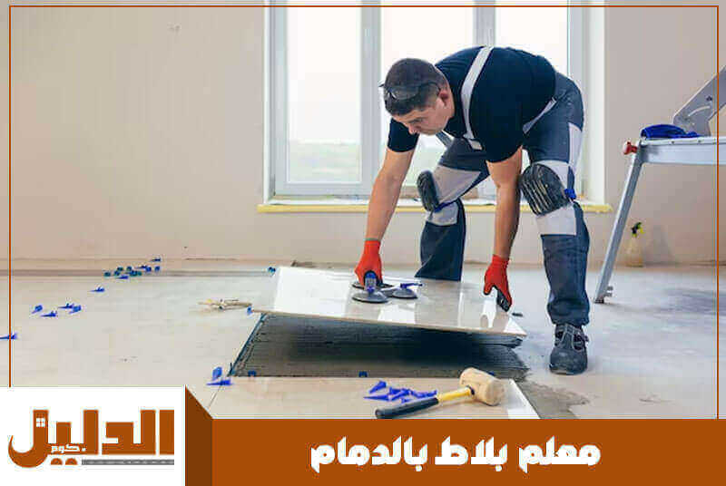 معلم بلاط بالدمام رخيص