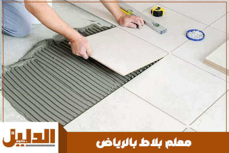 معلم بلاط بالرياض رخيص