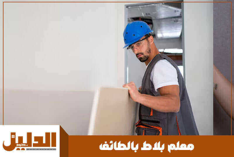 معلم بلاط بالطائف رخيص