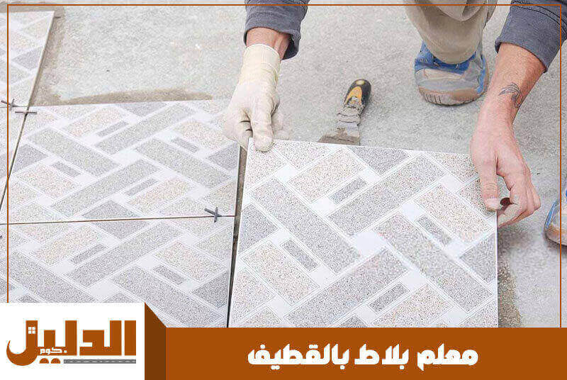 معلم بلاط بالقطيف رخيص