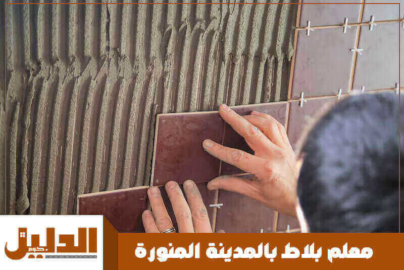 معلم بلاط بالمدينة المنورة رخيص
