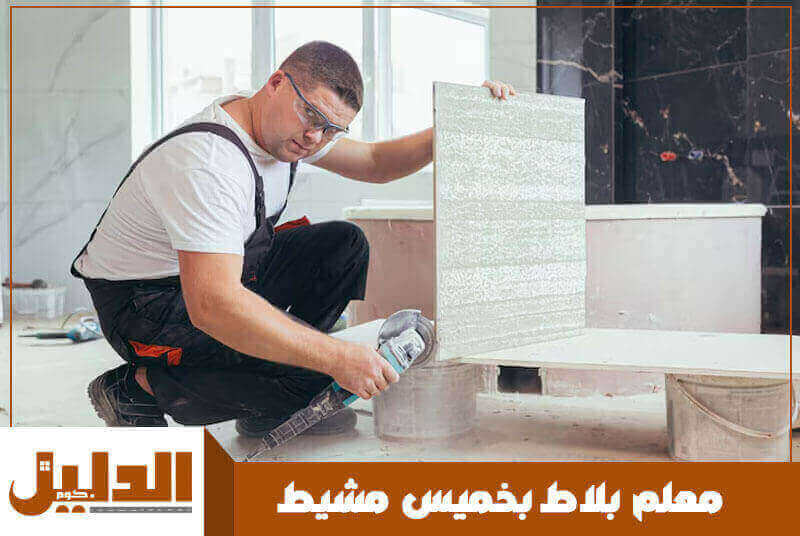 معلم بلاط بخميس مشيط رخيص