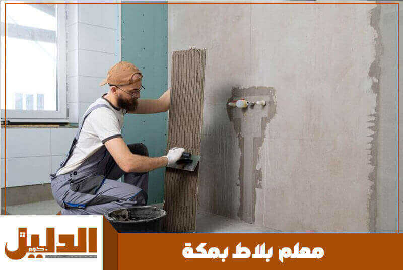 معلم بلاط بمكة رخيص
