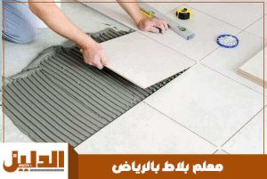 معلم بلاط بالرياض