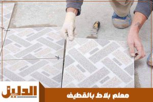 معلم بلاط بالقطيف